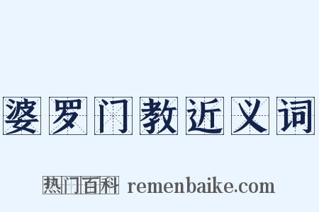 婆罗门教近义词是什么意思的图片